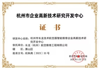 長(zhǎng)龍航空雙中心獲“杭州市企業(yè)高新技術(shù)研究開發(fā)中心”認(rèn)定，技術(shù)研發(fā)實(shí)力再獲權(quán)威認(rèn)可